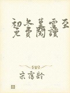 初冬暮雪至白头免费阅读