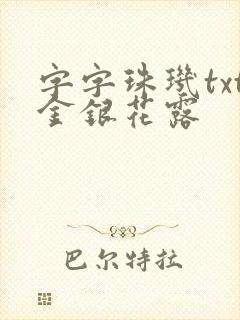 字字珠玑txt金银花露