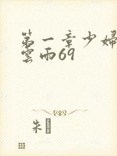 第一章少妇初尝云雨69