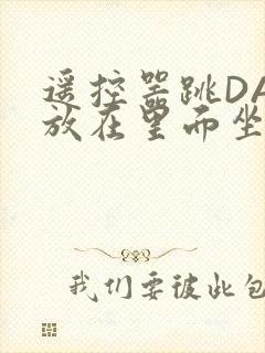 遥控器跳DAN放在里面坐公交