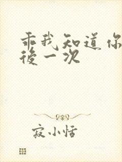 乖我知道你累最后一次