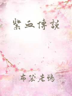 紫血传说