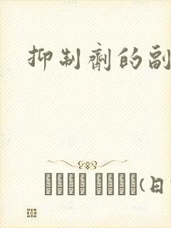 抑制剂的副作用