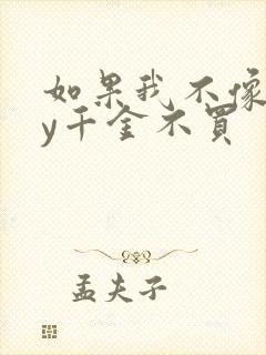 如果我不像他by千金不买