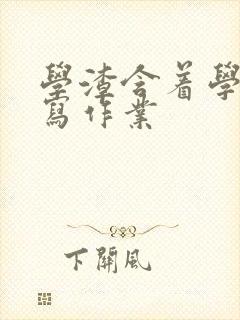 学渣含着学霸的写作业