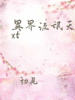 异界流氓天尊txt