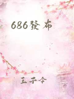686发布