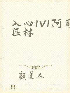 入心1V1阿司匹林