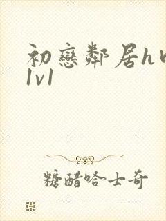 初恋邻居h肉肉1v1