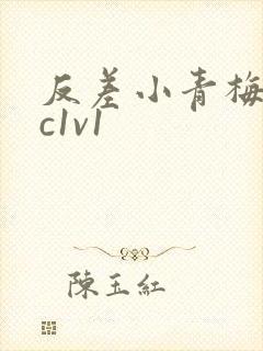 反差小青梅不经c1v1