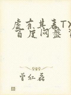 虚有其表TXT 百度网盘 资源