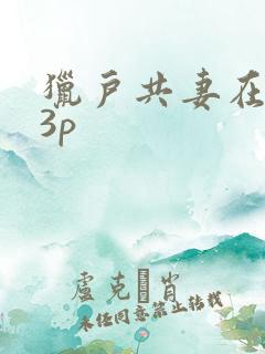 猎户共妻在圆房3p