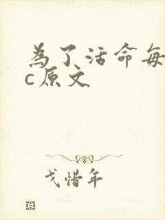 为了活命每天求c原文