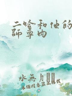 二哈和他的白猫师尊肉