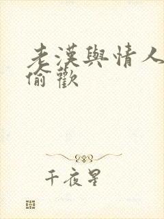 老汉与情人在家偷欢