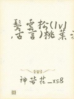 鬓云松(1v1,古言)桃叶渡闻冷絮