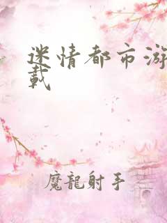 迷情都市游戏下载