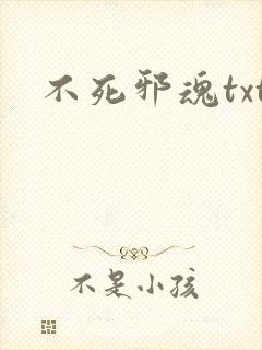 不死邪魂txt