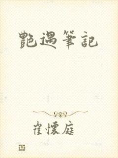 艳遇笔记