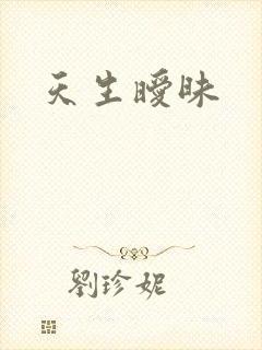 天生暧昧