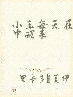 小玉每天在汆肉中醒来