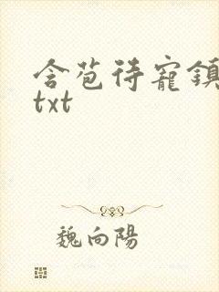 含苞待宠镇国公txt