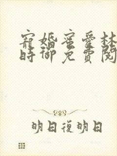 宠婚蜜爱林暖宁时御免费阅读