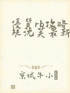 优质rb攻略系统沈芙最新章节