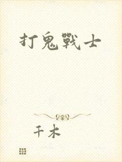打鬼战士