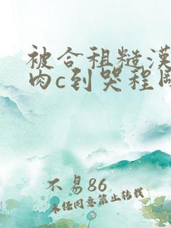 被合租糙汉室友肉c到哭程刚