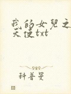 我的女儿之我的天使txt
