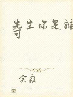 先生你是谁林亦可