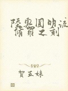 陆奥圆明流外传 修罗之刻