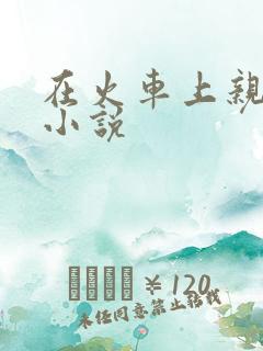 在火车上亲子伦小说