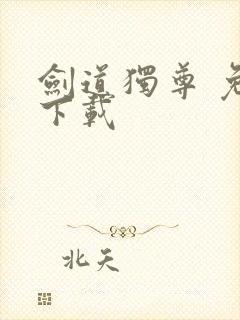 剑道独尊 免费下载