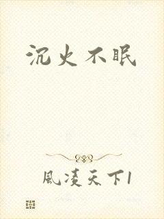 沉火不眠