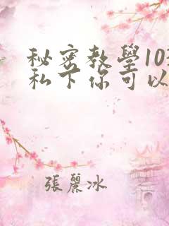 秘密教学103私下你可以随意