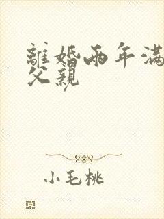 离婚两年满足了父亲