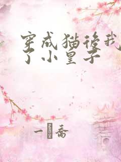 穿成猫后我喂养了小皇子