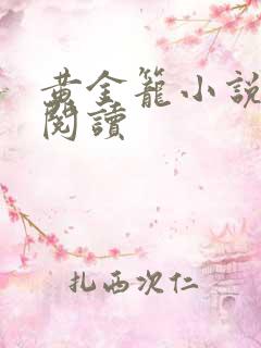 黄金笼小说免费阅读