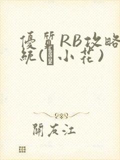 优质RB攻略系统(寀小花)