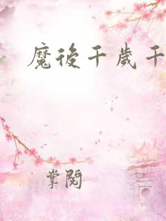 魔后千岁千千岁