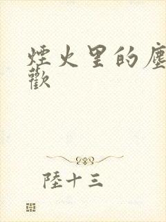 烟火里的尘埃郁欢