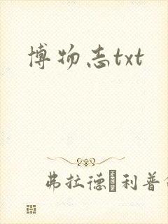博物志txt