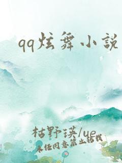qq炫舞小说吧