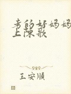 考的好妈妈随你上陈歌