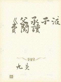 《父承子液》免费阅读