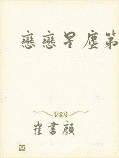 恋恋星尘第六集