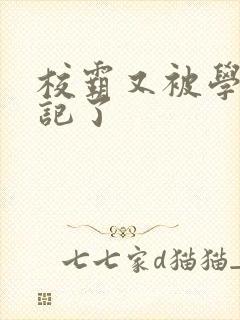 校霸又被学神标记了