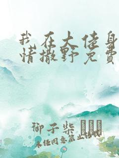 我在大佬身边尽情撒野免费阅读